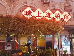 -味上湘菜馆(岳麓山店)