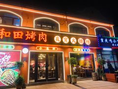 -疆里疆外·和田烤肉·清真