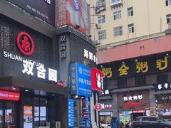 -双合园·海鲜水饺青岛菜(万佳广场店)