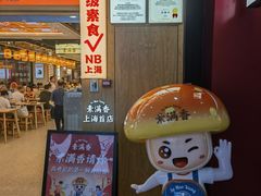 -素满香·全民食养自助(长宁龙之梦店)