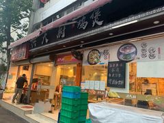 门面-洪大厨鸡煲(福田店)