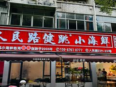 -健跳小海鲜(人民路店)
