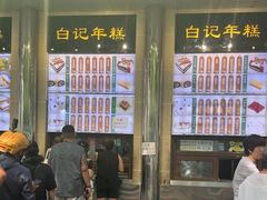 -清真·白记年糕(牛街北口店)