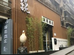 -琬苑鸽庄·川粤融合菜(解放碑总店)