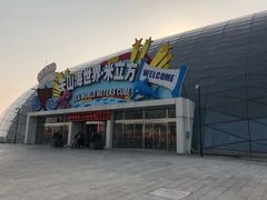 -天山海世界·米立方