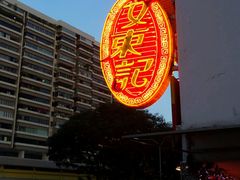 -文东记(马里士他路)