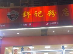 -舒记老友粉(埌西店)
