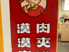 -漠漠家·凉皮·中式汉堡(中山公园店)