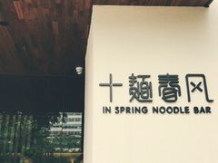 -十面春风·江南面馆(崇宁路店)