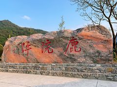 -鹿院坪生态旅游景区