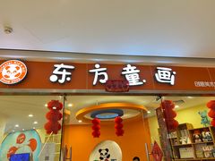 -东方童画少儿美术(乐荟天地体验馆)