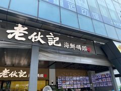 门面-老伙记海鲜码头(北滘店)
