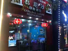 门面-葛尼沙印度餐厅 (镇明路店)