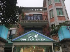 门面-苏小糖(鼓浪屿三丘田花园店)