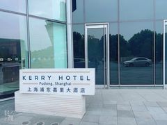 -上海浦东嘉里大酒店