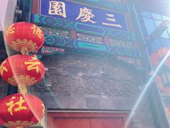 -德云社三庆园