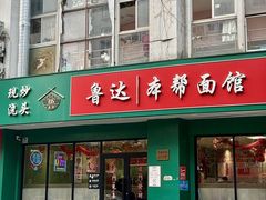 -鲁达面馆本帮风味(共康东路店)