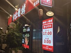 -神伙烧烤(江北黄泥塝店)