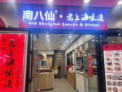 -南八仙·老上海味道(南京东路店)