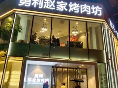 门面-勇利赵家烤肉坊(含光路店)