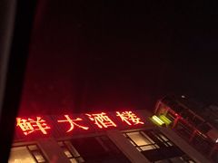 -沪华海鲜大酒楼(南汇店)