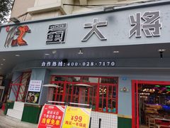 门面-蛙一刀·麻椒鱼火锅(金仙桥店)