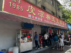 门面-秦镇史玉林凉皮(翡丽城店)