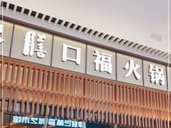 门面-盡膳口福跷脚牛肉火锅(晶耀前滩店)