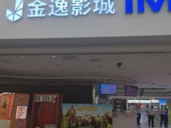 -金逸影城(大悦城IMAX激光店)
