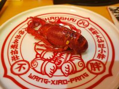 -旺小胖小龙虾