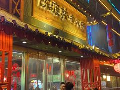 门面-陈渡桥老火锅(清潭店)