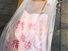 -老李村脂渣(团岛农贸市场店)