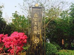 -嘉和K6温泉微度假