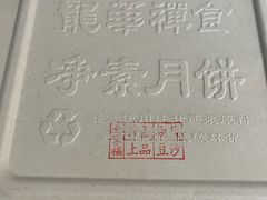 -龙华素斋(龙华路店)