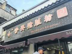 -守英猪脏粉(仓桥街店)