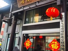 -同庆楼(大钟寺店)