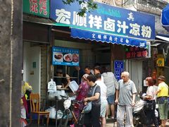 门面-清真·宏顺祥卤汁凉粉(大皮院店)