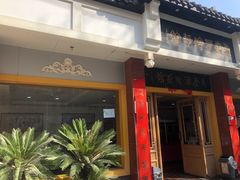 门面-惠丰源烩面馆(经七路店)