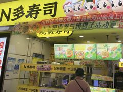 -n多寿司(滨湖万达广场店)