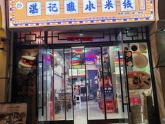 -湛记蘸水米线(粉巷店)