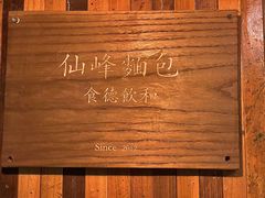 -仙峰天然面包(迎宾路店)