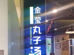 -金莹丸子汤清真(朝外SOHO店)