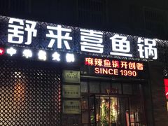 门面-舒来喜鱼锅(伊河路店)