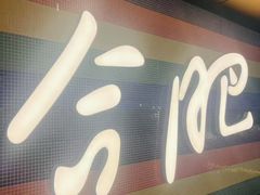 -庆峰龙虾烧烤(合肥一店)