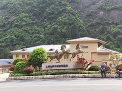 -三清山希尔顿度假酒店