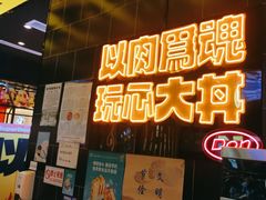 -熊吞·大碗丼烧肉饭(西市场嘉华店)