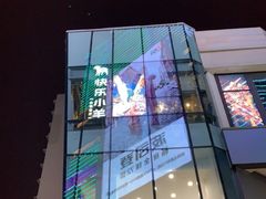 -快乐小羊火锅(河西王府井店)