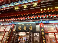 -稻香居锅贴(宋都御街店)