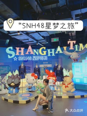 SNH48星梦之旅时光展