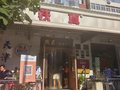 -铁真·没分店·刨冰·红焖羊肉